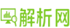 解析解密网